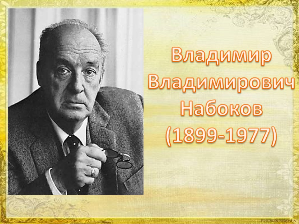 Владимир Владимирович Набоков (1899-1977)